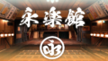 Eirakukan