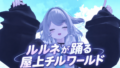 rurune's Dance ＆ Chill Room