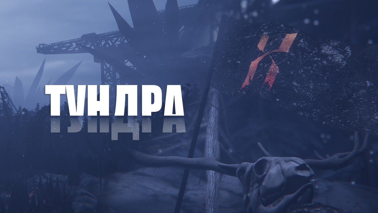 Arknights - Ursus North ｜ ТУНДРА