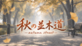 秋の並木道-autumn street-