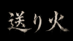 送り火