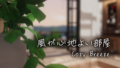 風が心地よい部屋｜Cozy Breeze