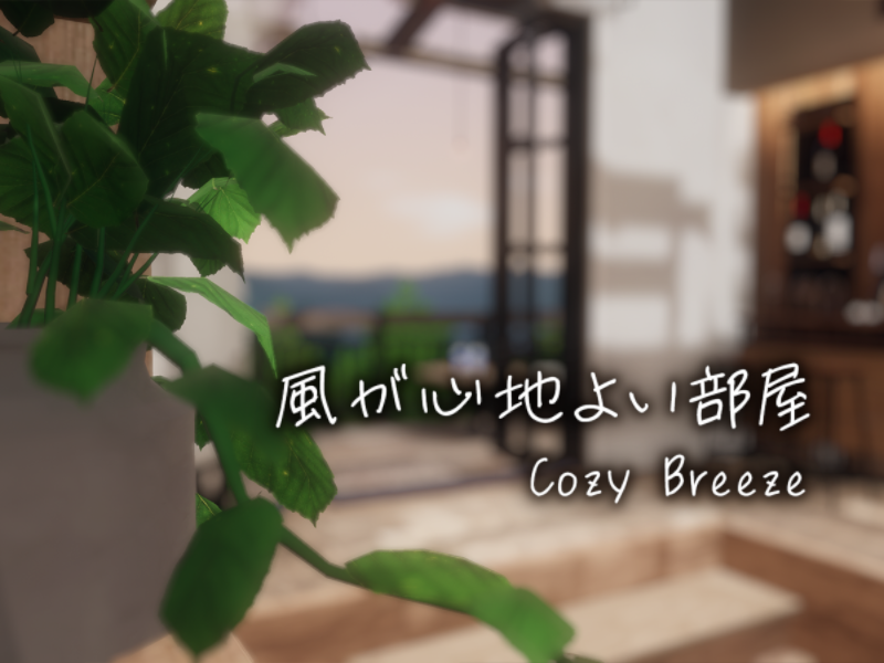 風が心地よい部屋|Cozy Breeze
