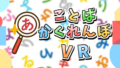 ことばかくれんぼVR