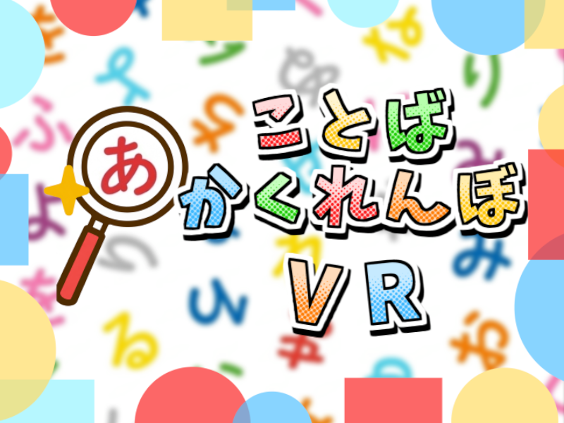 ことばかくれんぼVR
