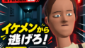 イケメンから逃げろ！