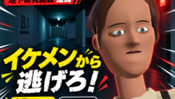 イケメンから逃げろ！