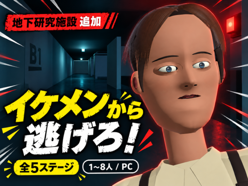 イケメンから逃げろ！