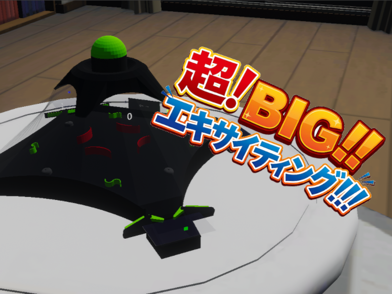 超！BIG！エキサイティング！ by ケセドCHESED