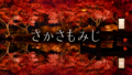 さかさもみじ - Mirror Maple