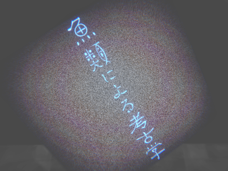 魚類による考古学⁄シャノン Particle Live