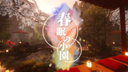 春眠の小園