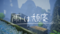 雨は頽廃