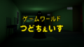 つどちぇいす v1.01