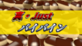 真・Just バイバイン