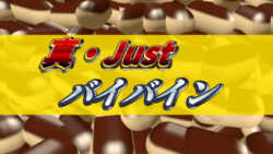 真・Just バイバイン