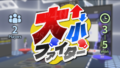 大小ファイター