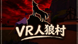 VR人狼村【Android対応】