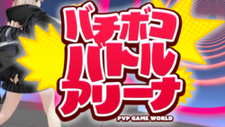 バチボコバトルアリーナ Bachi-Boko Battle Arena