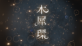 木犀環 ~Osmanthus Halo~