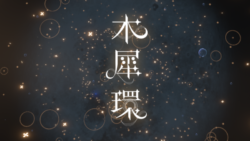 木犀環 ~Osmanthus Halo~