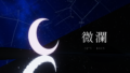 微瀾 - Nocturne
