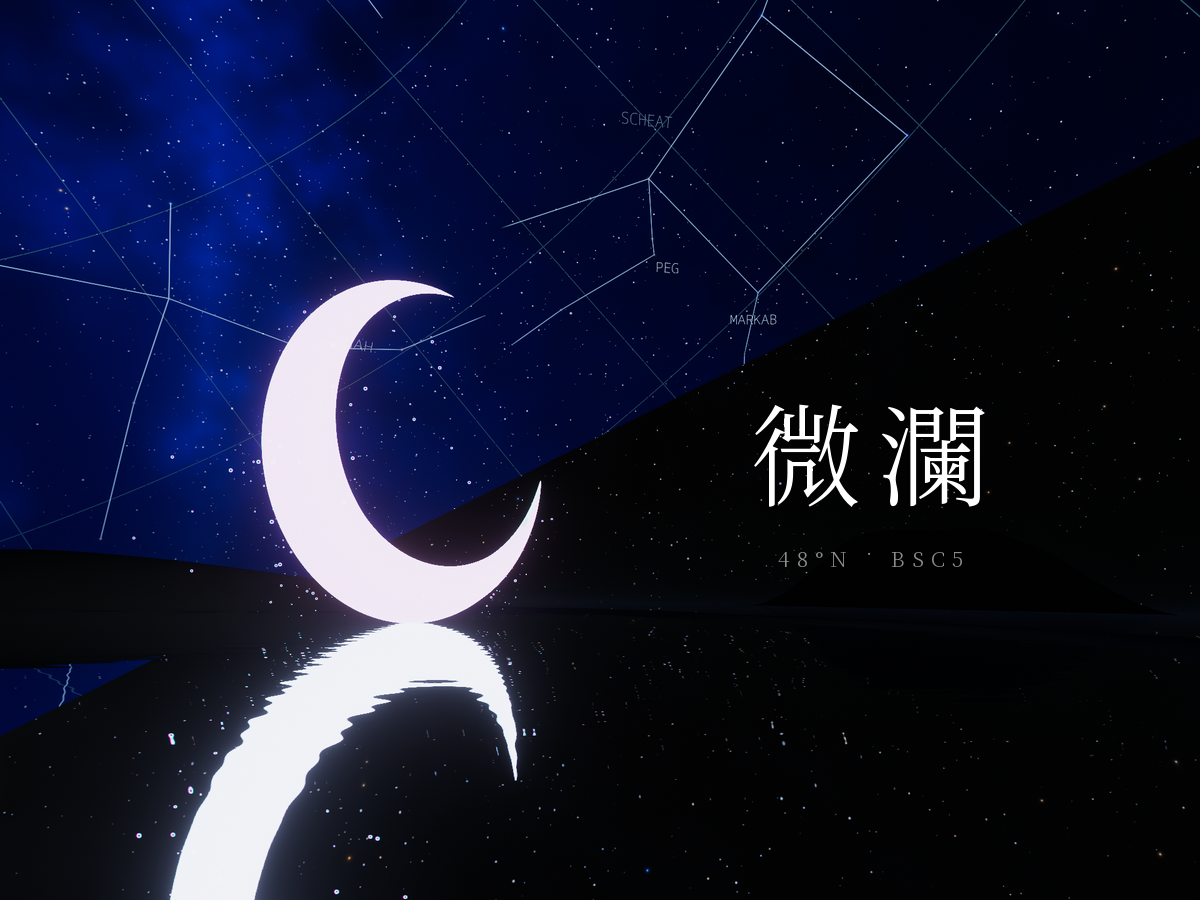 微瀾 - Nocturne